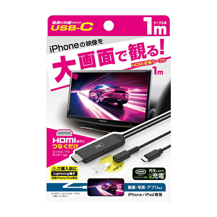 楽天市場】HDMI変換ケーブル iPhone専用 USB-C中継(KD265) : ネット