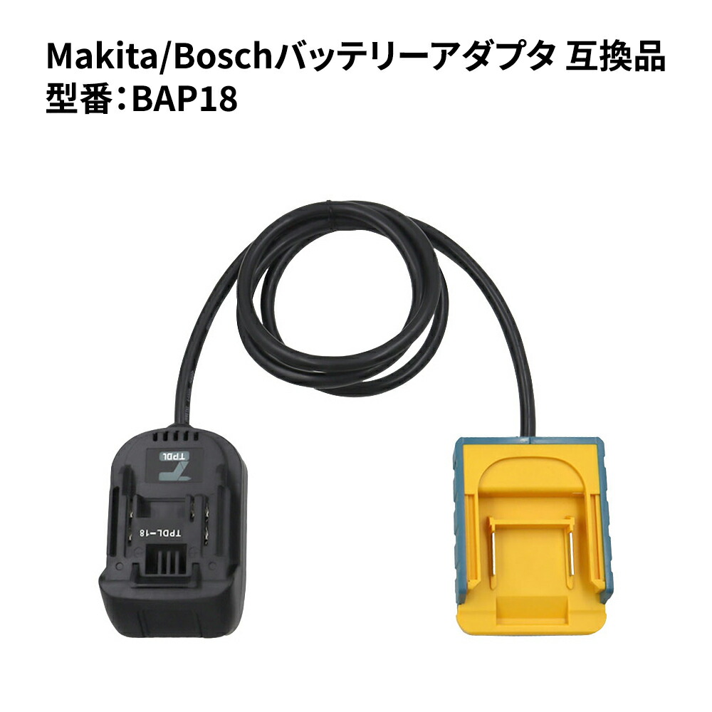 楽天市場】BAP18 マキタ/ボッシュ バッテリーアダプタ A-65165 互換品