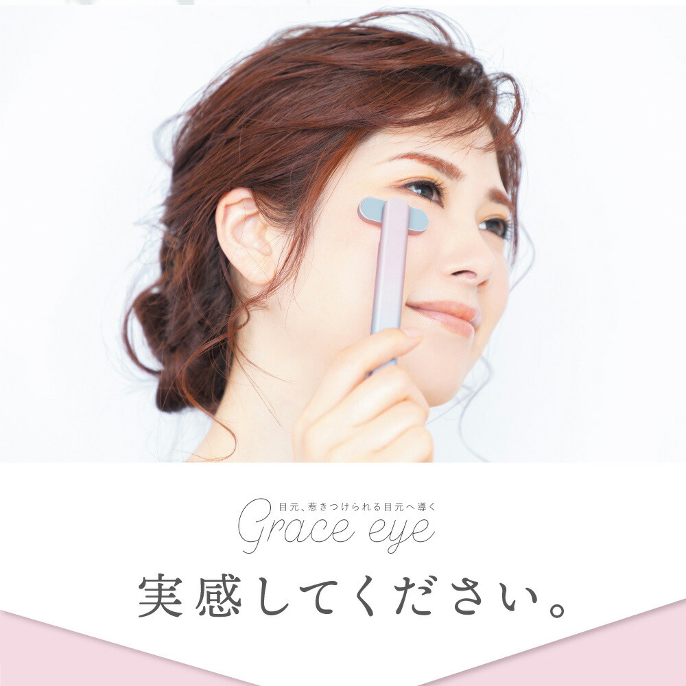 楽天市場】[ 公認店 正規品 ] コンパクト美顔器 Grace eye 全3色