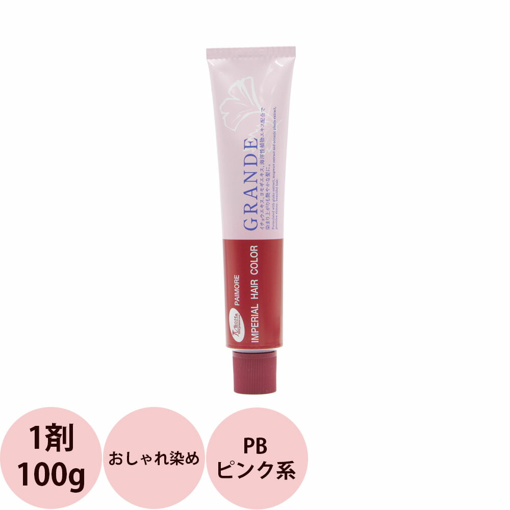楽天市場】パイモア インペリアルカラー グランデ 第1剤 PB ピンク系
