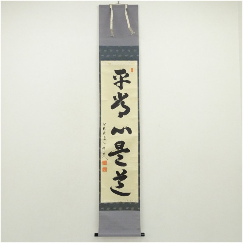 楽天市場】平常心是道の通販