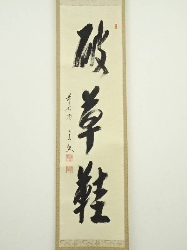 2977 西垣宗興 「白鶴眠老松」 共箱 肉筆 紙本 大徳寺 2977 西垣