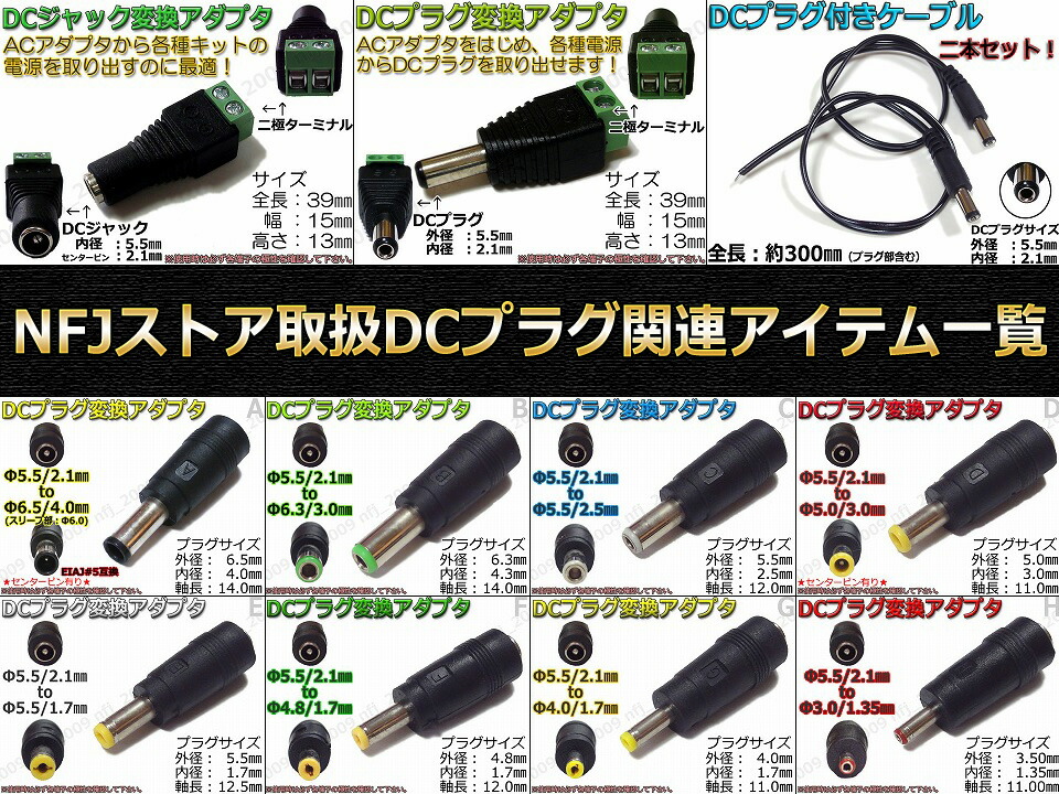 楽天市場】X☆DCプラグ変換アダプタ 5.5mmx2.1mm ⇒ 2.5mm×0.7mm AC