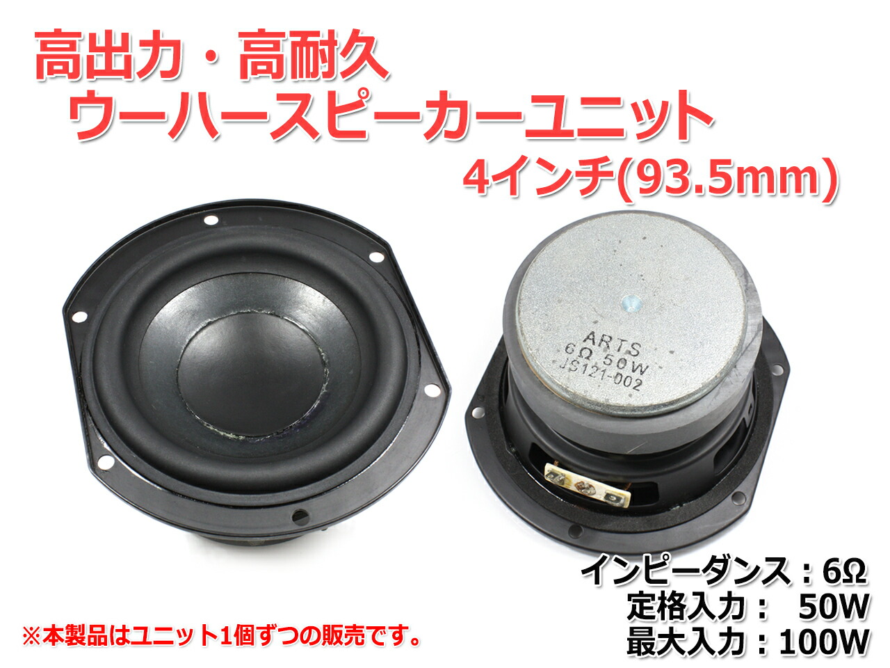 楽天市場】高出力・ウーハーユニット 4インチ(93.5mm) 6Ω/MAX100W