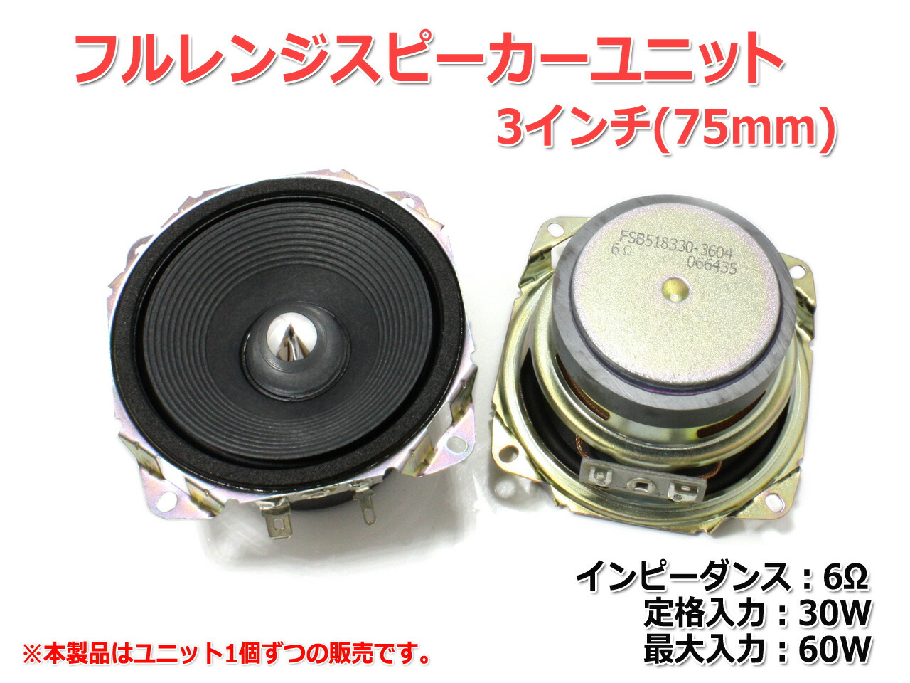 楽天市場】フルレンジスピーカーユニット3インチ(75mm) 6Ω/MAX60W