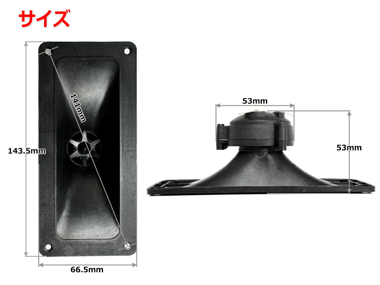 楽天市場】5インチ(141mm)ホーン型ピエゾツイーターユニット 長方形