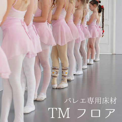 楽天市場】バレエシート バレエマット 東リ TMフロアTS1 バレエ専用