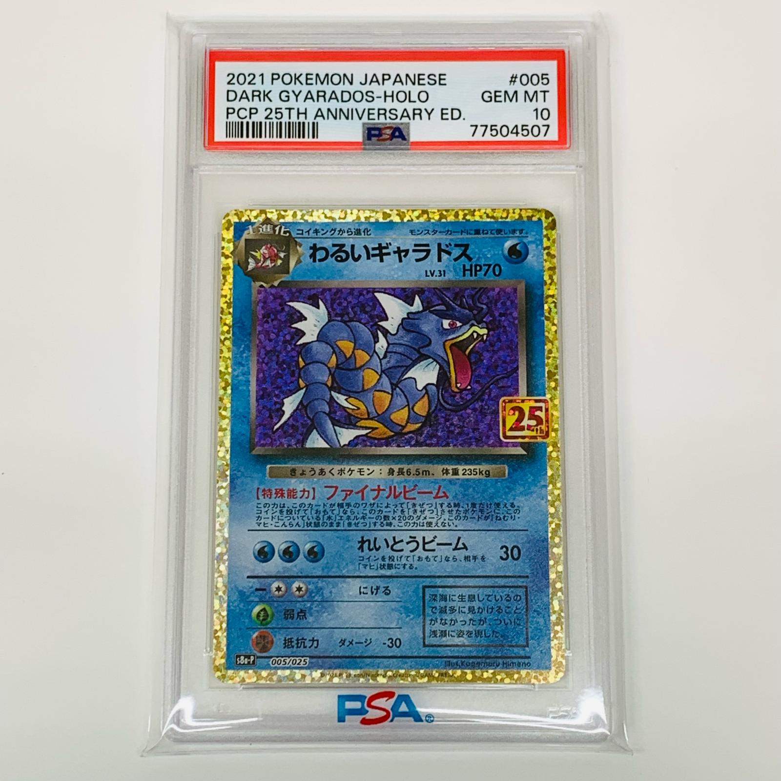楽天市場】【中古】 PSA10 わるいギャラドス PROMO S8a-P 25th