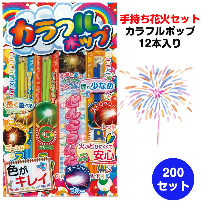 楽天市場】手持ち花火セット カラフルポップ 12本入 200セット (37-491