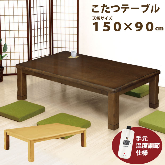 楽天市場】こたつ 長方形 150（家電）の通販