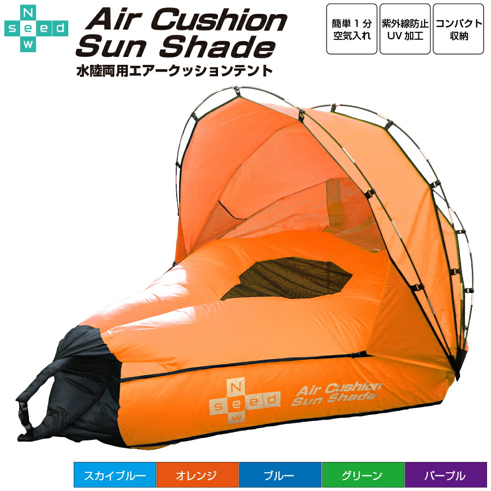 楽天市場】Newseed 水陸両用 エアークッションテント 送料無料