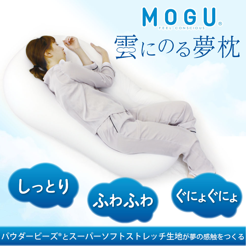 楽天市場】MOGU 雲にのる夢枕 雲のような柔らかさで全身を包み込む、枕