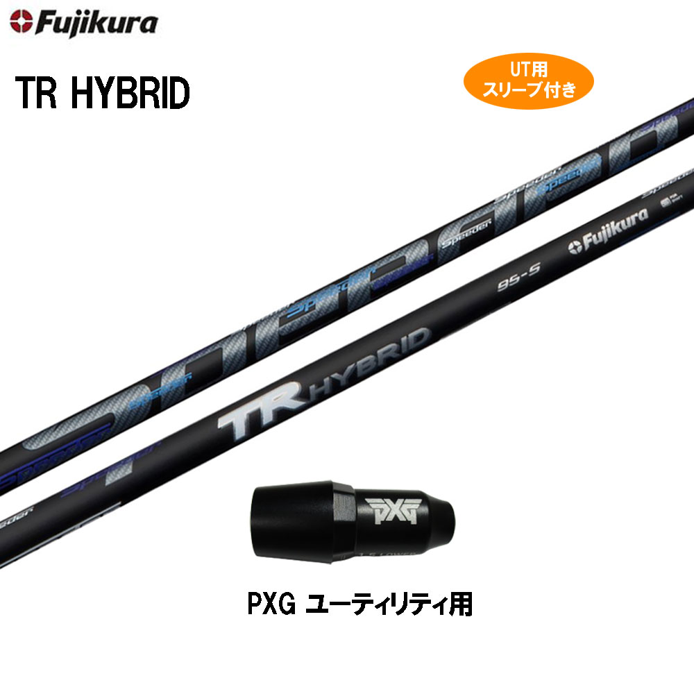 楽天市場】UT用 フジクラ TR ハイブリッド PXG ユーティリティ用