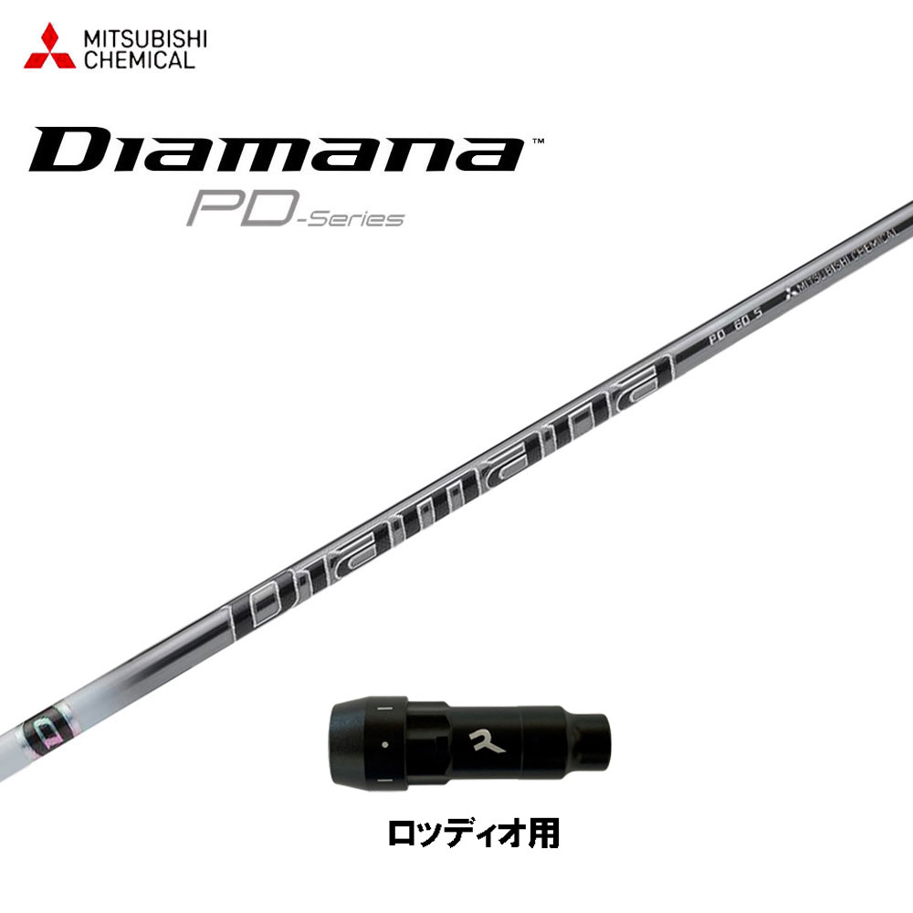 楽天市場】三菱ケミカル ディアマナ PD ロッディオ用 スリーブ付