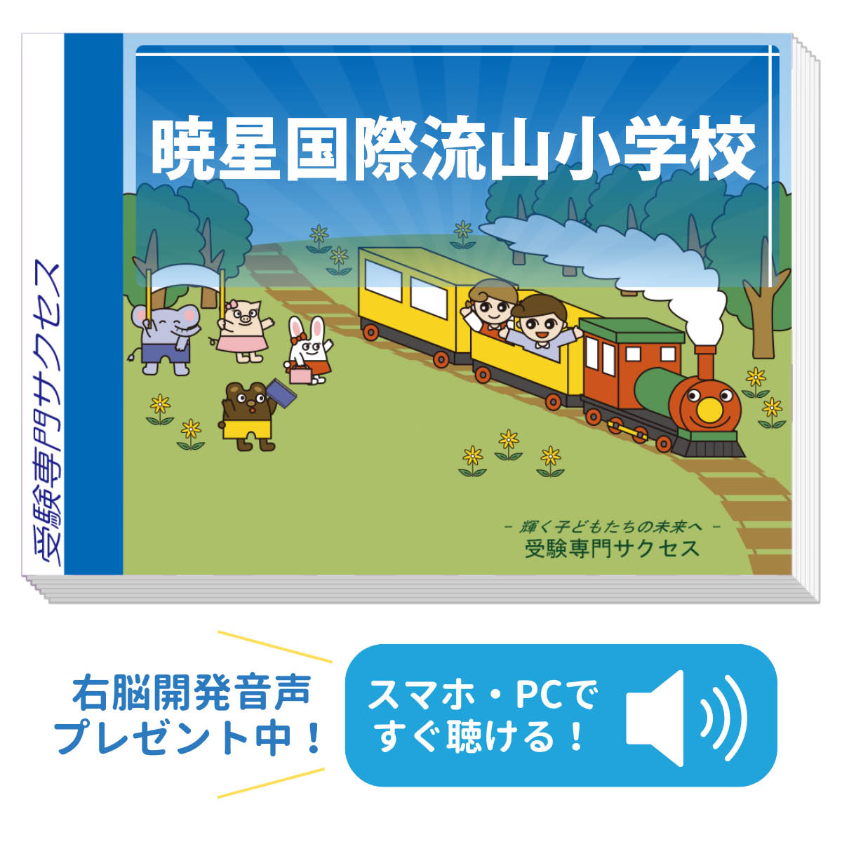 ジャックで学校別コース 暁星小学校 プリントセット ジャックで学校別