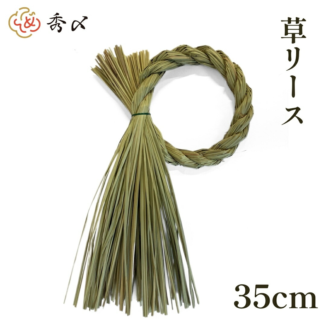 楽天市場】秀〆 しめ縄 材料 リース 土台 草 q型 30cm ハンドメイド