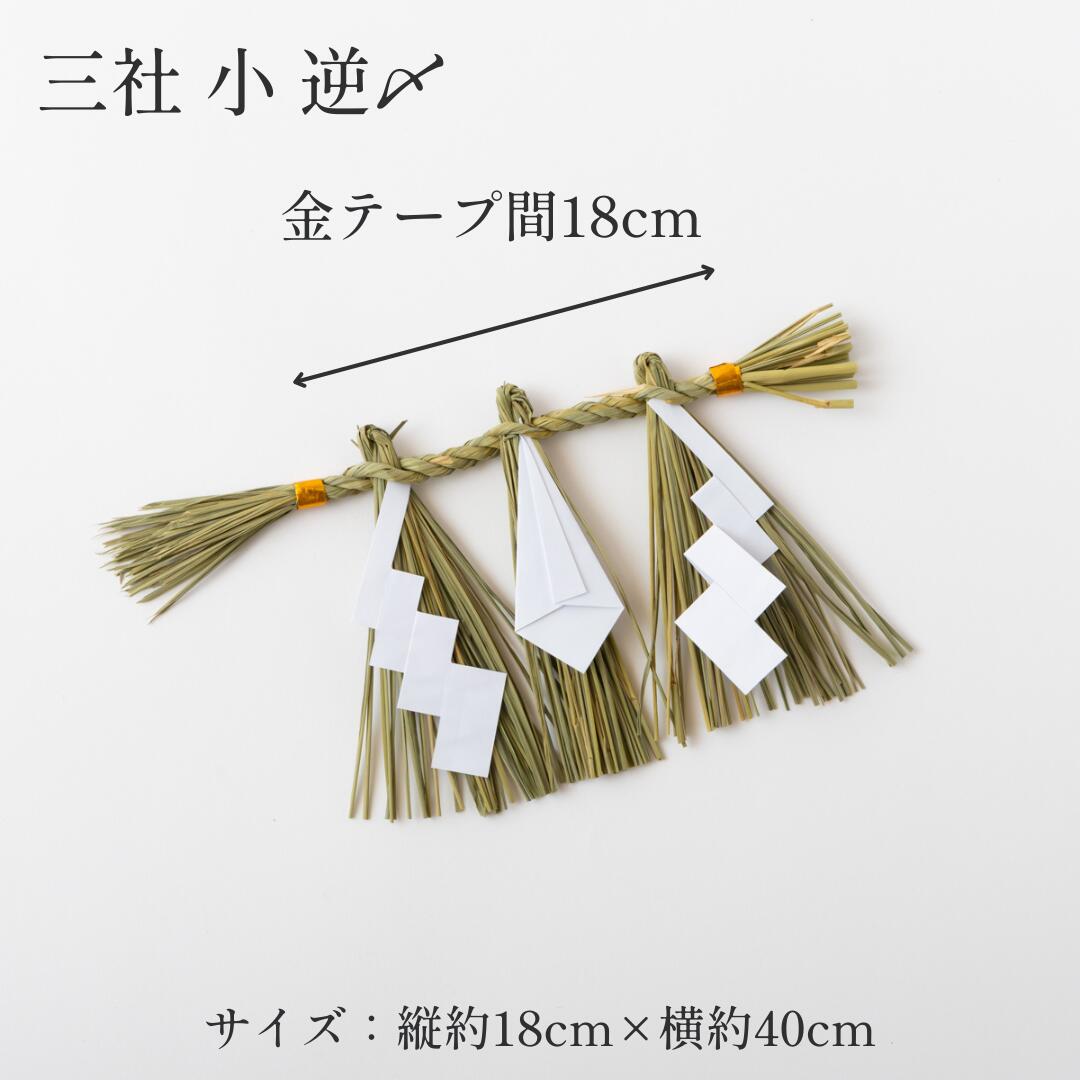 楽天市場】秀〆 日本製 しめ縄 神棚 三社用 小 【東海】 注連縄 〆縄