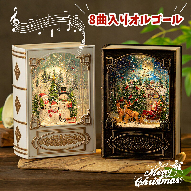 楽天市場】クリスマス オルゴール 図書型 高級 音楽ボックス ブック