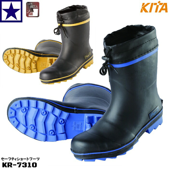 楽天市場】喜多 KR-7310 セーフティ ショートブーツ KR7310 安全長靴
