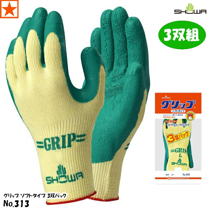 楽天市場】手袋 [ No.313 グリップ ソフトタイプ 3双パック SHOWA
