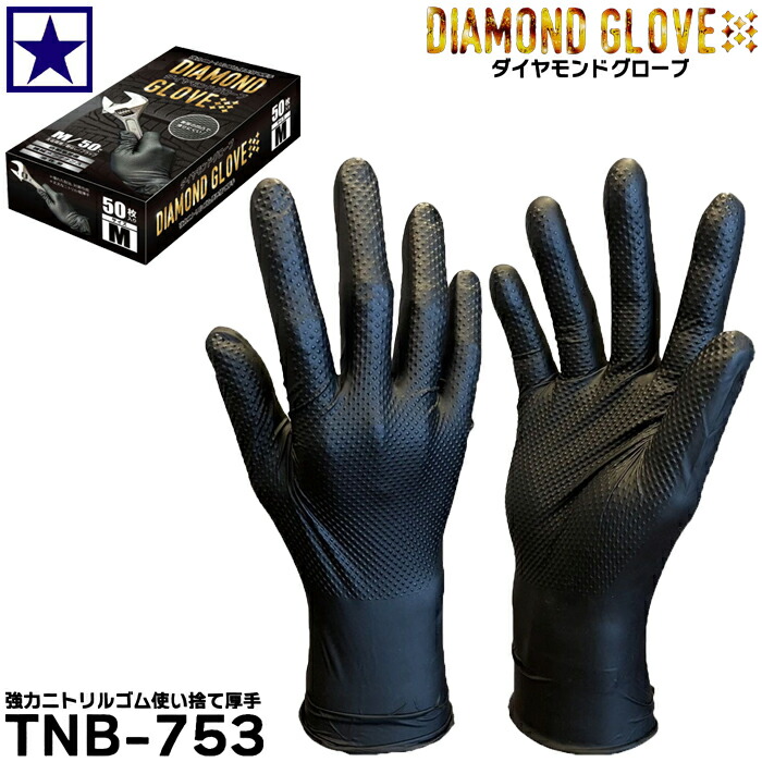 楽天市場】ニトリル手袋 ダイヤモンドグローブ TNB-753【1箱50枚入
