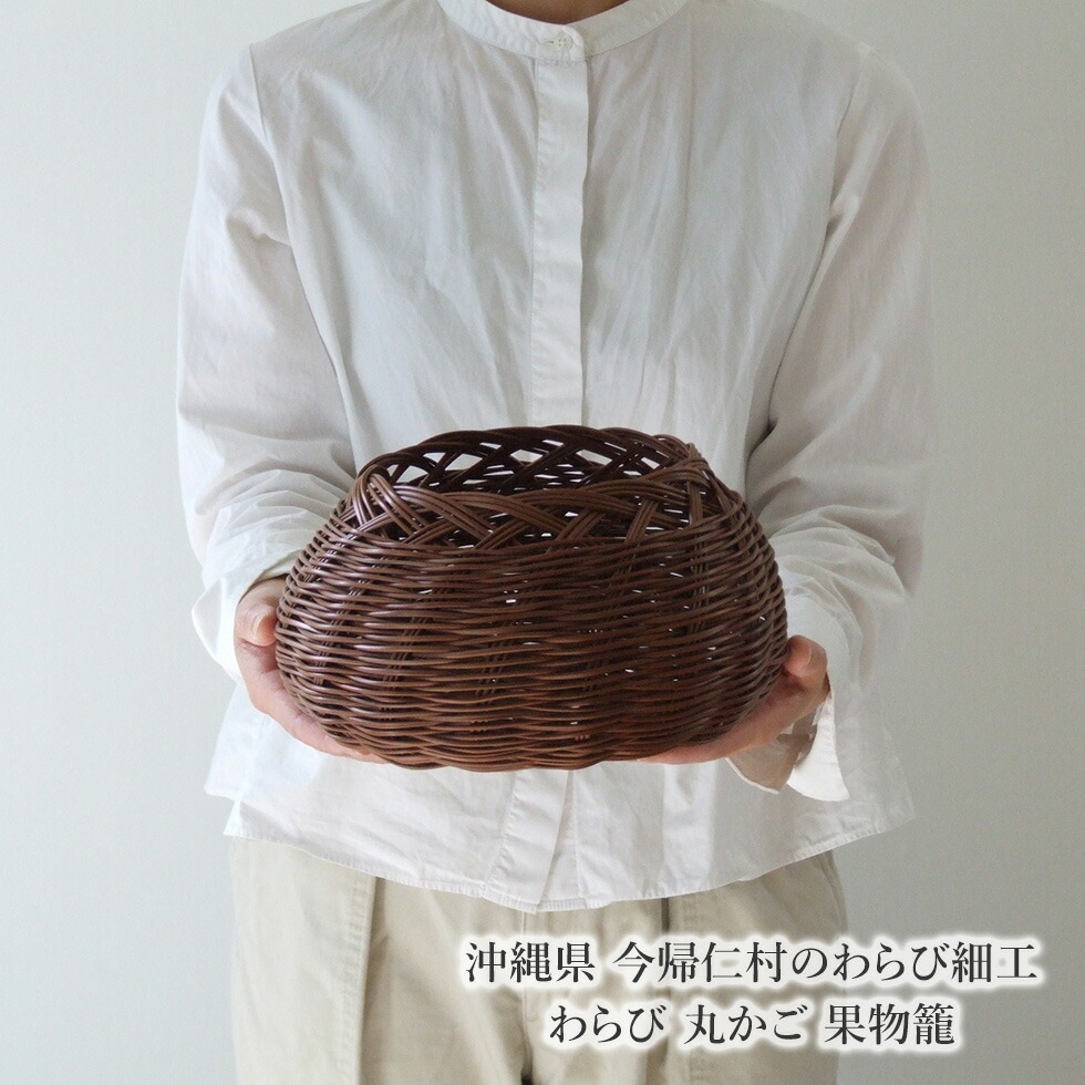楽天市場】【沖縄県 今帰仁村のわらび細工】丸かご 果物籠 : おまめ