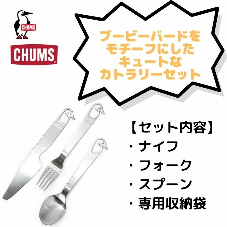 楽天市場】CHUMS（チャムス） 「ブービーカトラリーセット