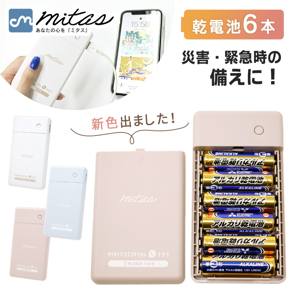 楽天市場】【楽天1位 mitas公式】乾電池式 モバイルバッテリー 電池