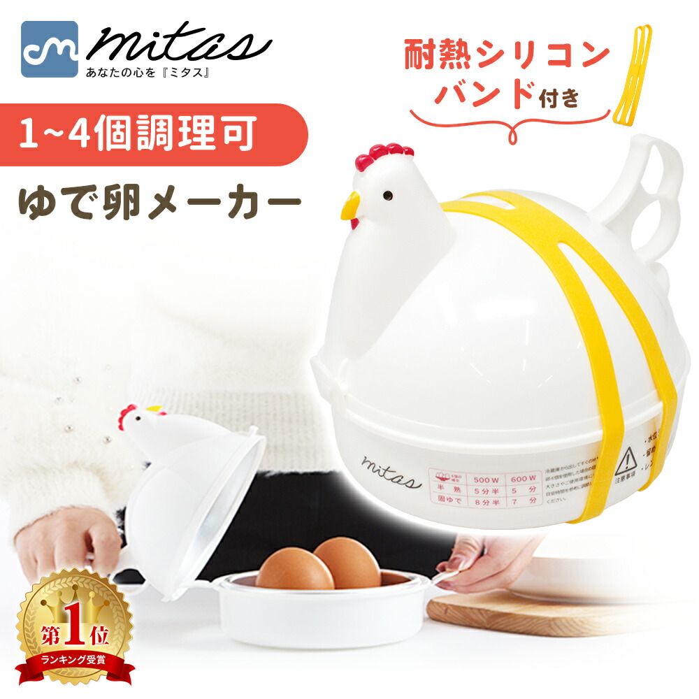 楽天市場】【楽天1位 mitas公式】ゆで卵メーカー レンジ 4個 1個 最大4