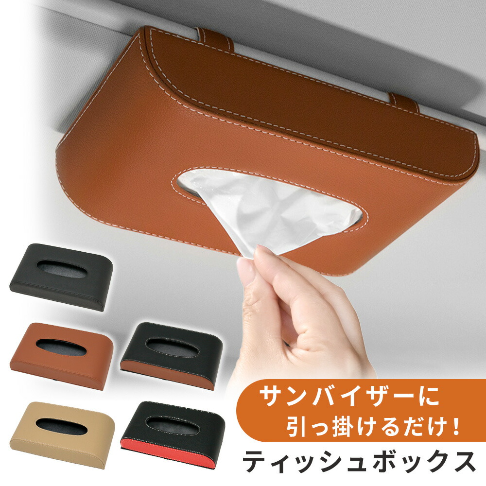 楽天市場】【mitas公式】サンバイザー ティッシュカバー 吊り下げ