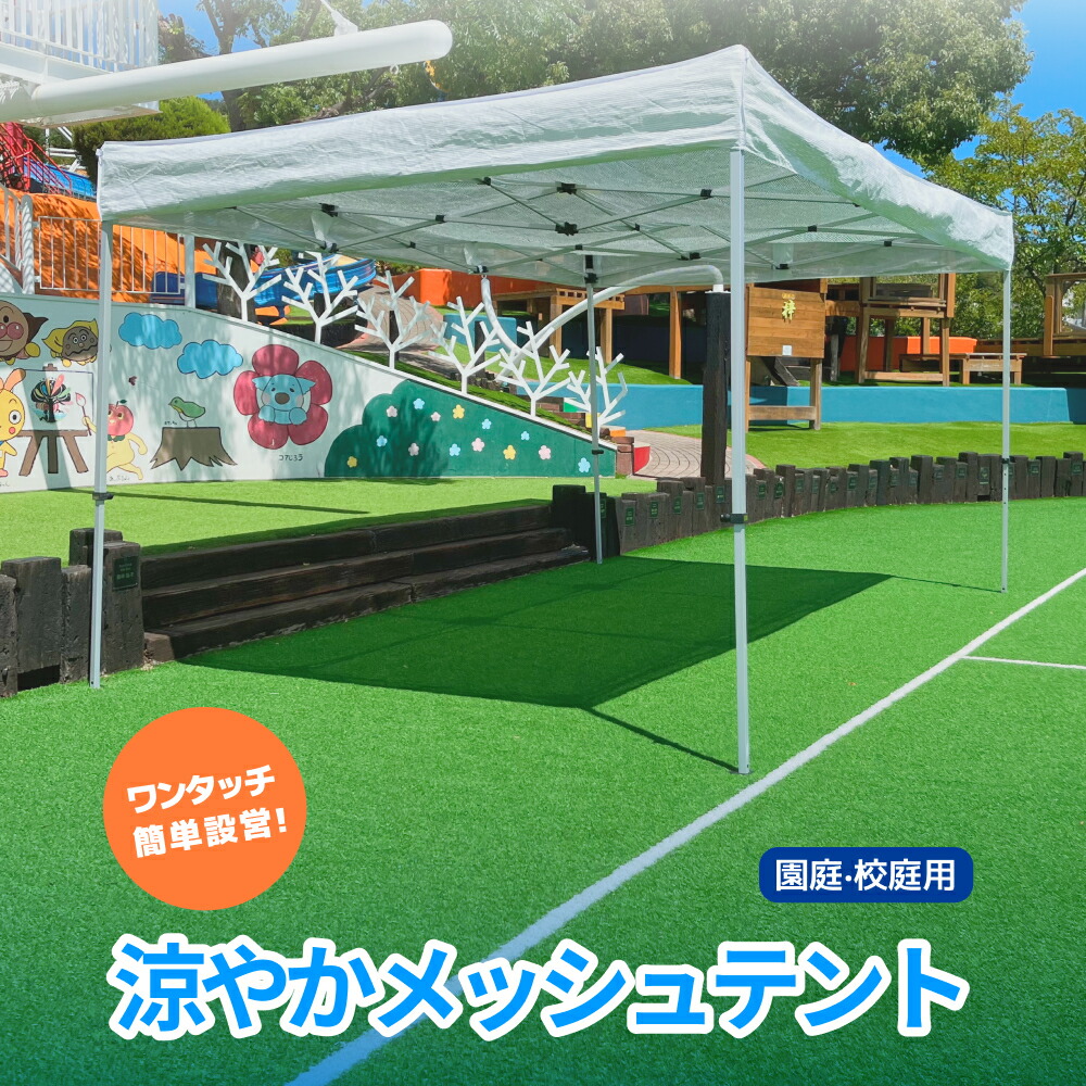 楽天市場】涼やかメッシュテント ワンタッチテント 受注生産 遮熱