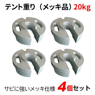 楽天市場】テント重り 20kg メッキ品 4個セットテントウエイト 重り