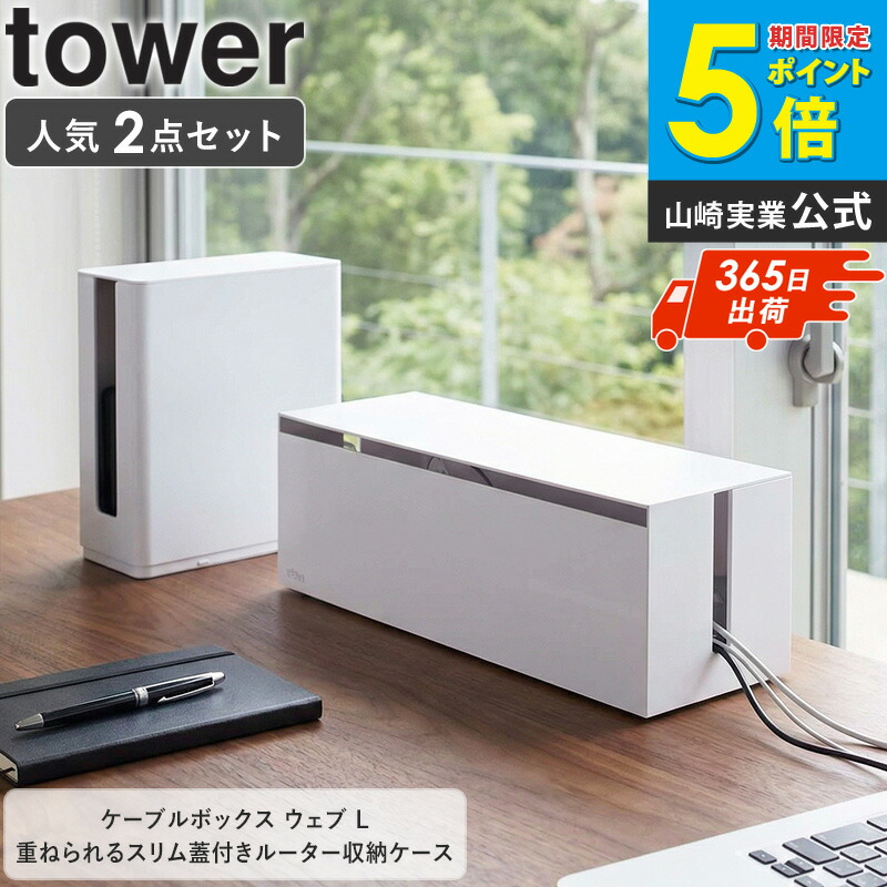 楽天市場】ケーブルボックス ウェブ L&重ねられるスリム蓋付きルーター