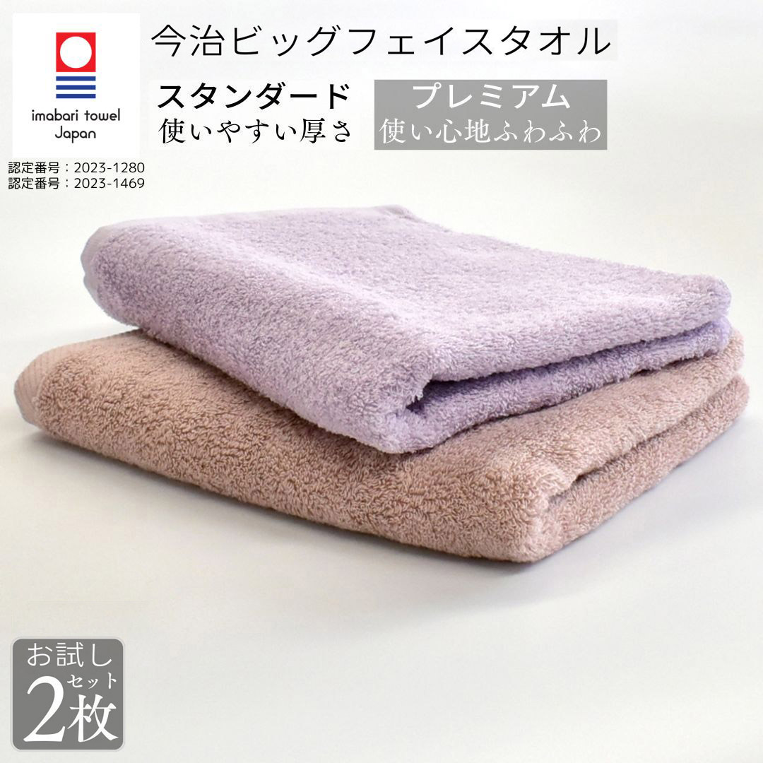楽天市場】今治タオル ビッグフェイスタオル 2枚セット お試しセット
