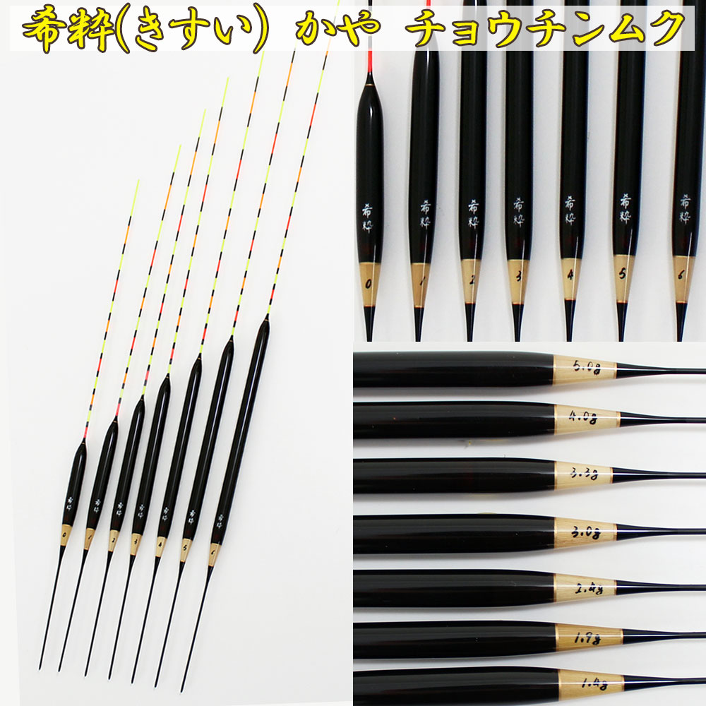 楽天市場】ヘラ浮き 希粋 (きすい) カヤ チョウチンムク 0〜6号 単品