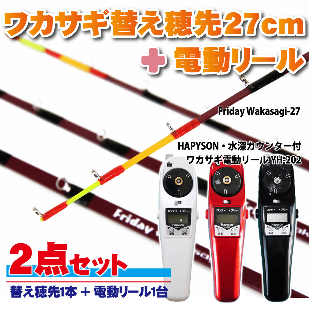 楽天市場】フライデー ワカサギ替え穂先 27cm 1本 ＆ ハピソン 電動