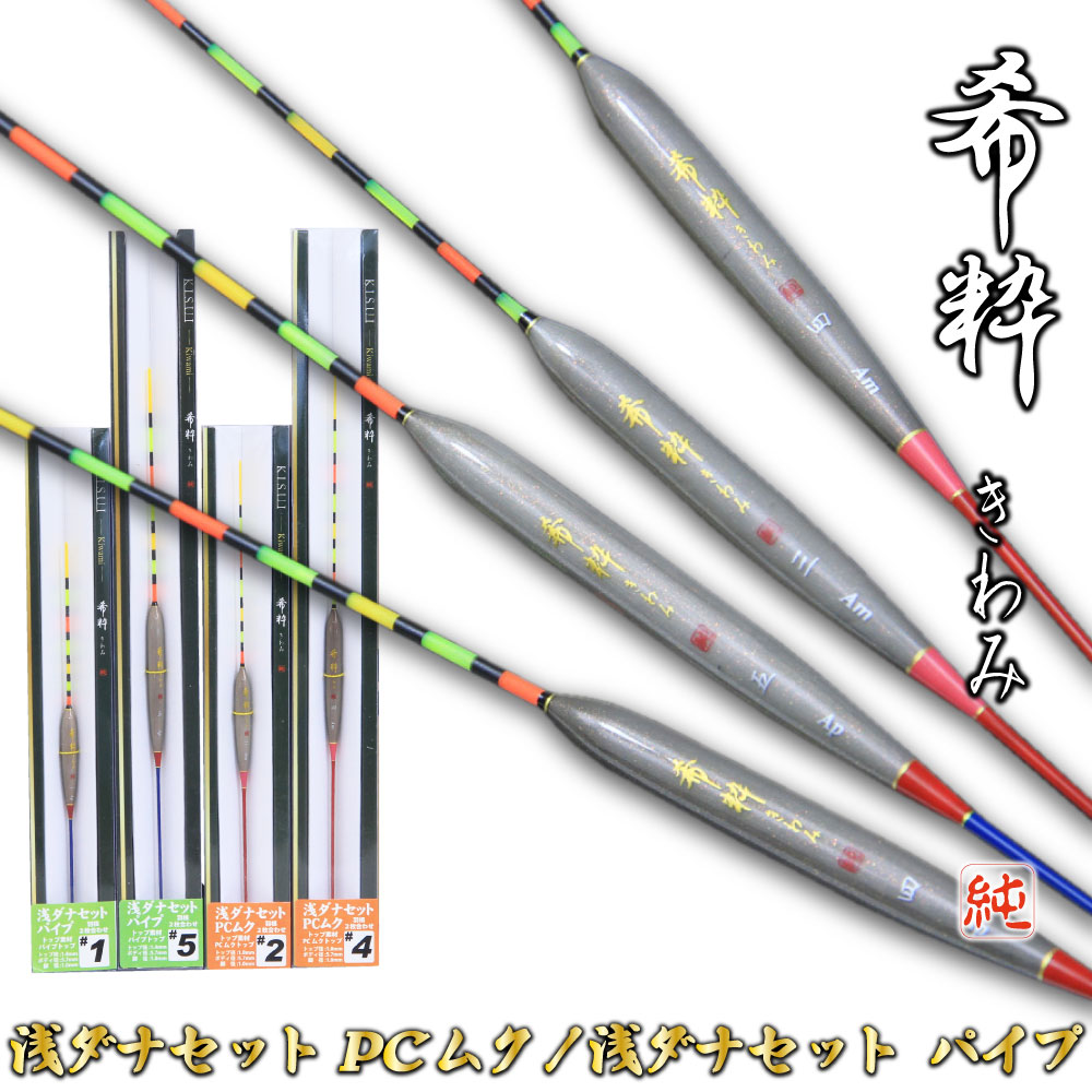 楽天市場】へらウキ 希粋(きすい)きわみ 浅ダナセット PCムク、浅