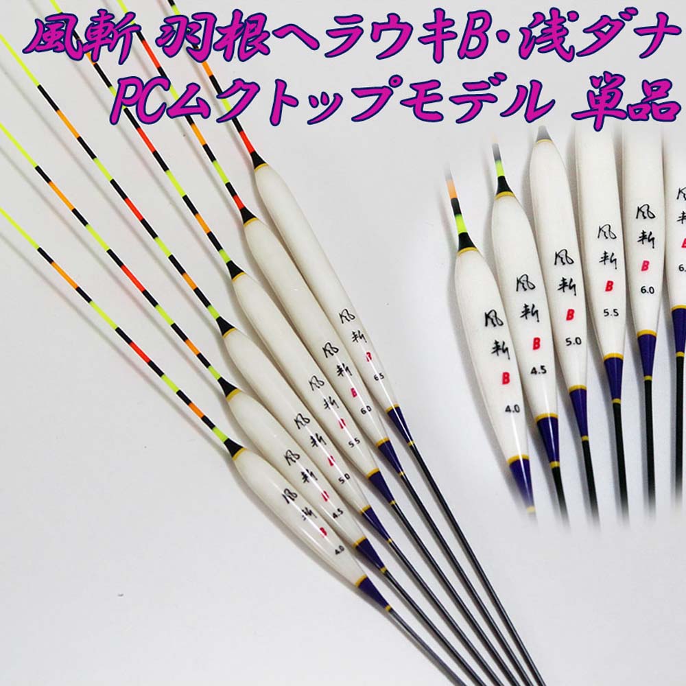 楽天市場】風斬 羽根ヘラウキB・浅ダナPCムクトップモデル 単品 (10207