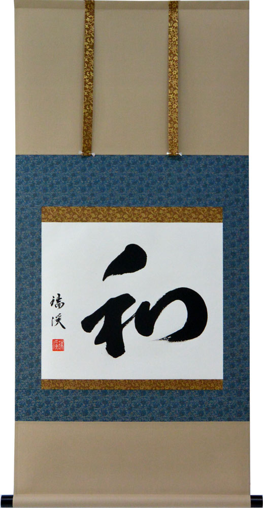 楽天市場】掛軸 和 肉筆 山田瑞渓書 (掛け軸 尺五横）幅54cm×丈115cm