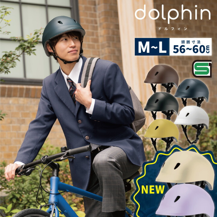 楽天市場】自転車 ヘルメット ドルフィン M~L 頭囲 約56〜60cm