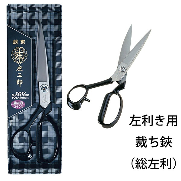 楽天市場】庄三郎 総左利 STS-E1 260mm（左利き よく切れる 裁ちばさみ
