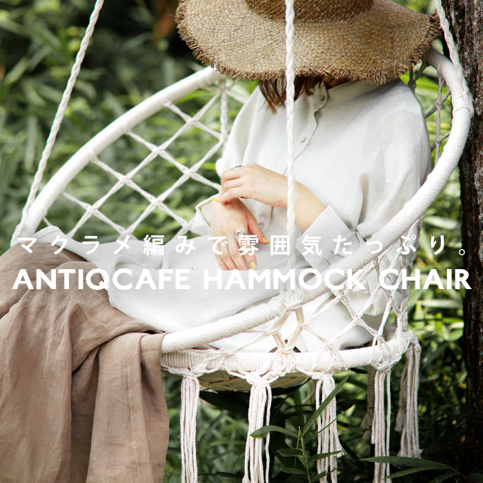楽天市場】ハンモック ハンモックチェア マクラメ 編み 吊り下げ