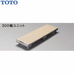 楽天市場】TOTO 浴室すのこ(カラリ床) 300幅ユニット/EWB474 1250