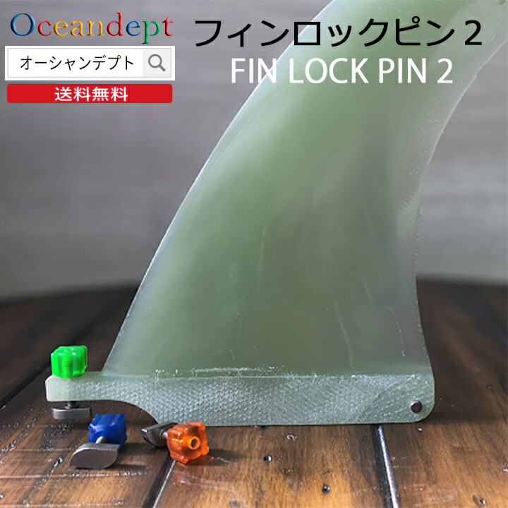 楽天市場】フィンロックピン 2 ロングボード センターフィン 簡単 固定