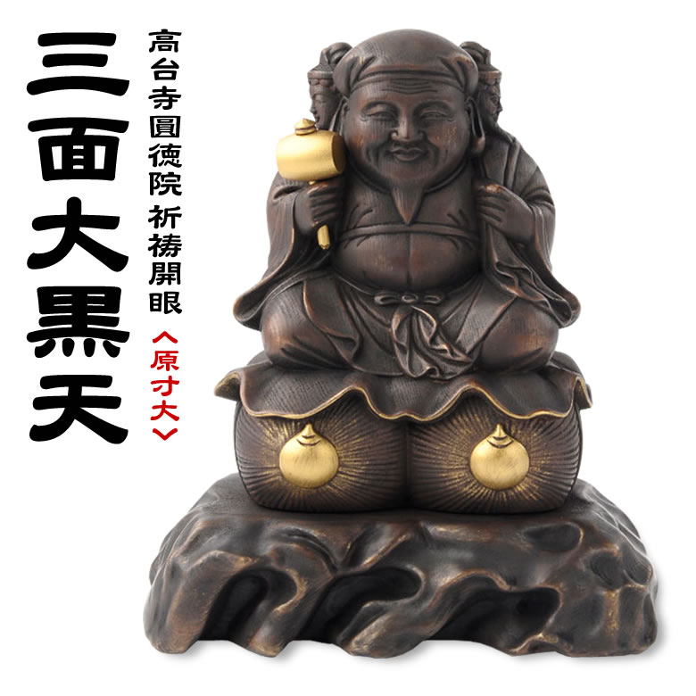 楽天市場】秘仏 豊臣秀吉の出世守り本尊 夢を叶える三面大黒天(原寸大