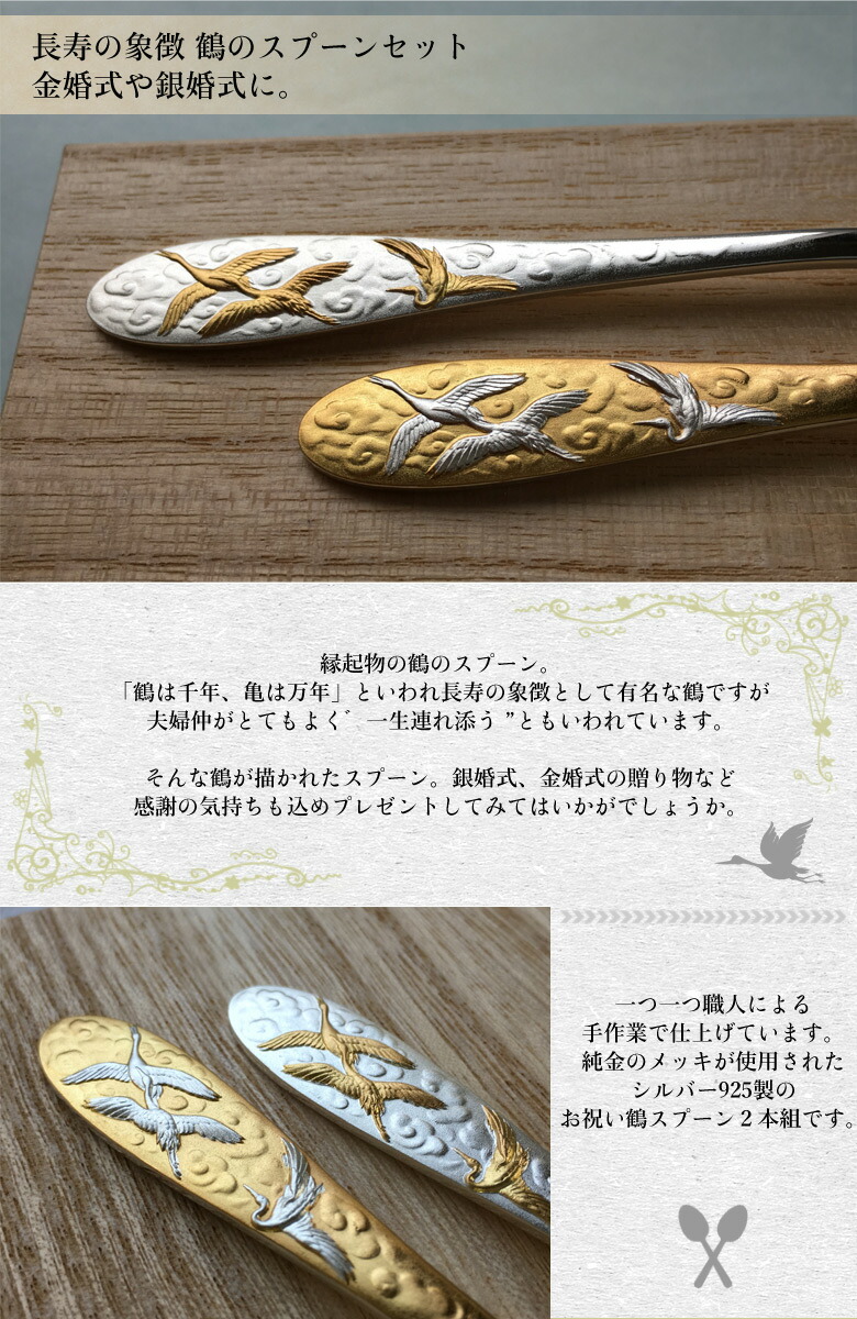 楽天市場】純金 メッキ スプーンセット お祝い銀婚式 金婚式 縁起物 鶴