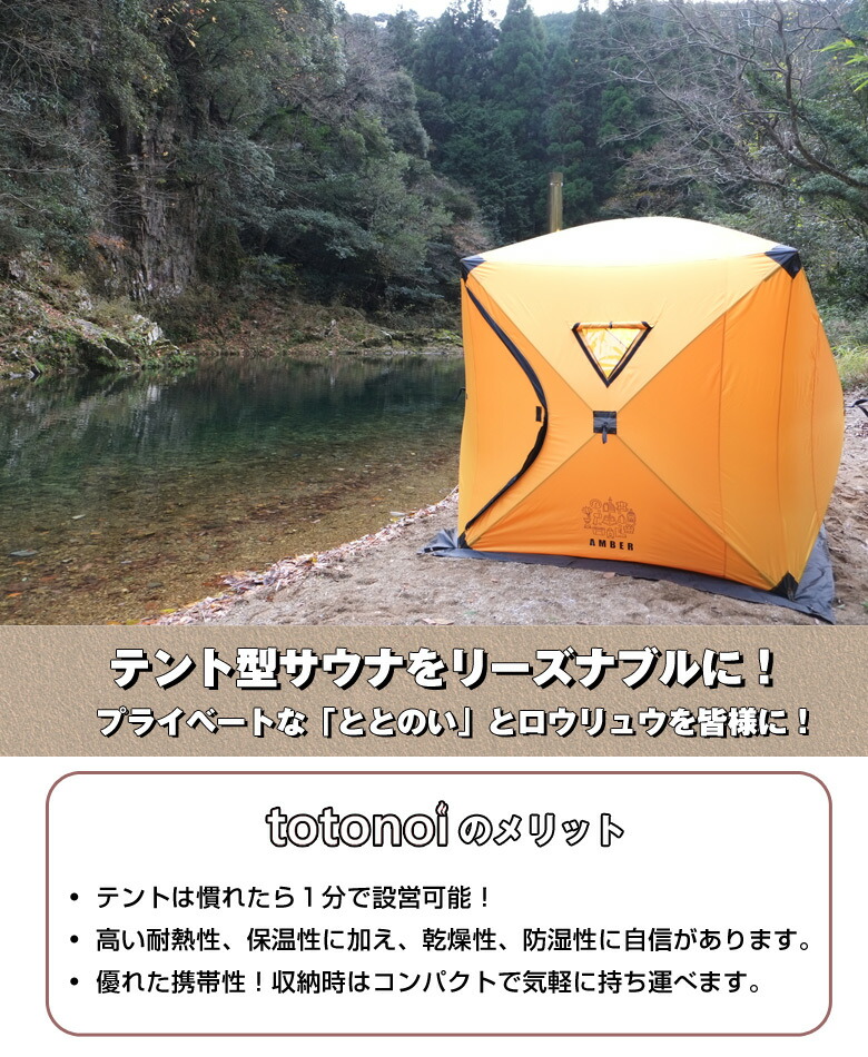 楽天市場】テントサウナ AMBER totonoi アンバー テント型サウナ