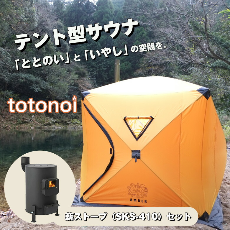 楽天市場】テントサウナ【薪ストーブセット（SKS-410）】AMBER totonoi