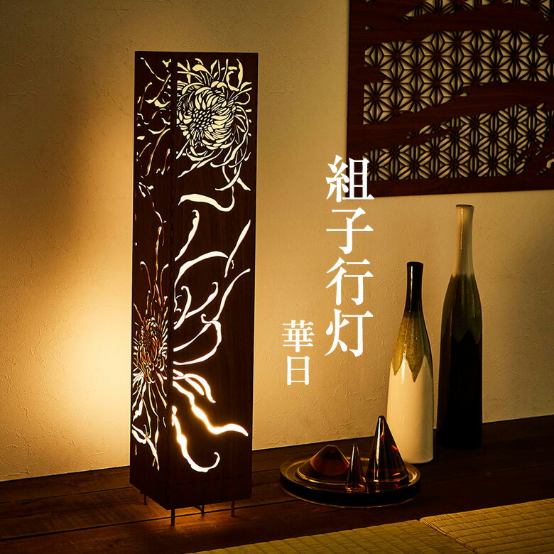 楽天市場】組子 行灯 和モダン LED 照明 スタンドライト フロア