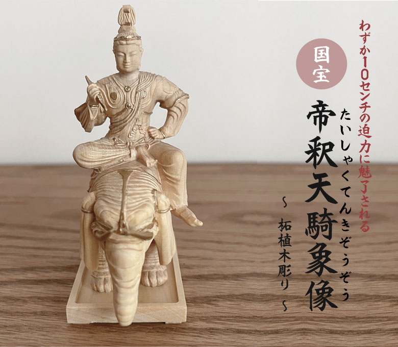 楽天市場】立身出世・蓄財の縁起物 「国宝 帝釈天騎象像 柘植木彫り